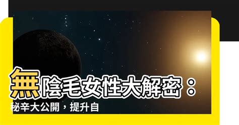 金色陰毛|【金色陰毛】驚世奇問：解密金髮外國人的「金色」私密地帶！